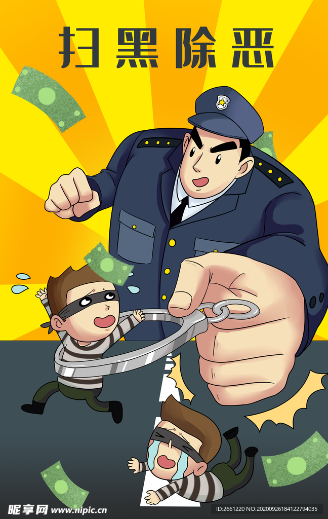 扫黑除恶插画