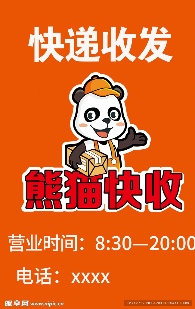 熊猫快收海报