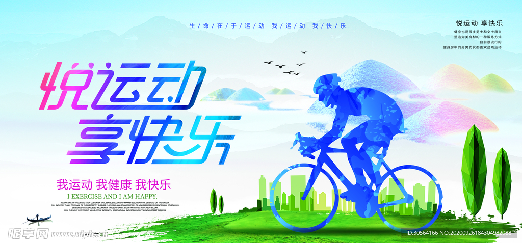 跃运动社会公益海报素材