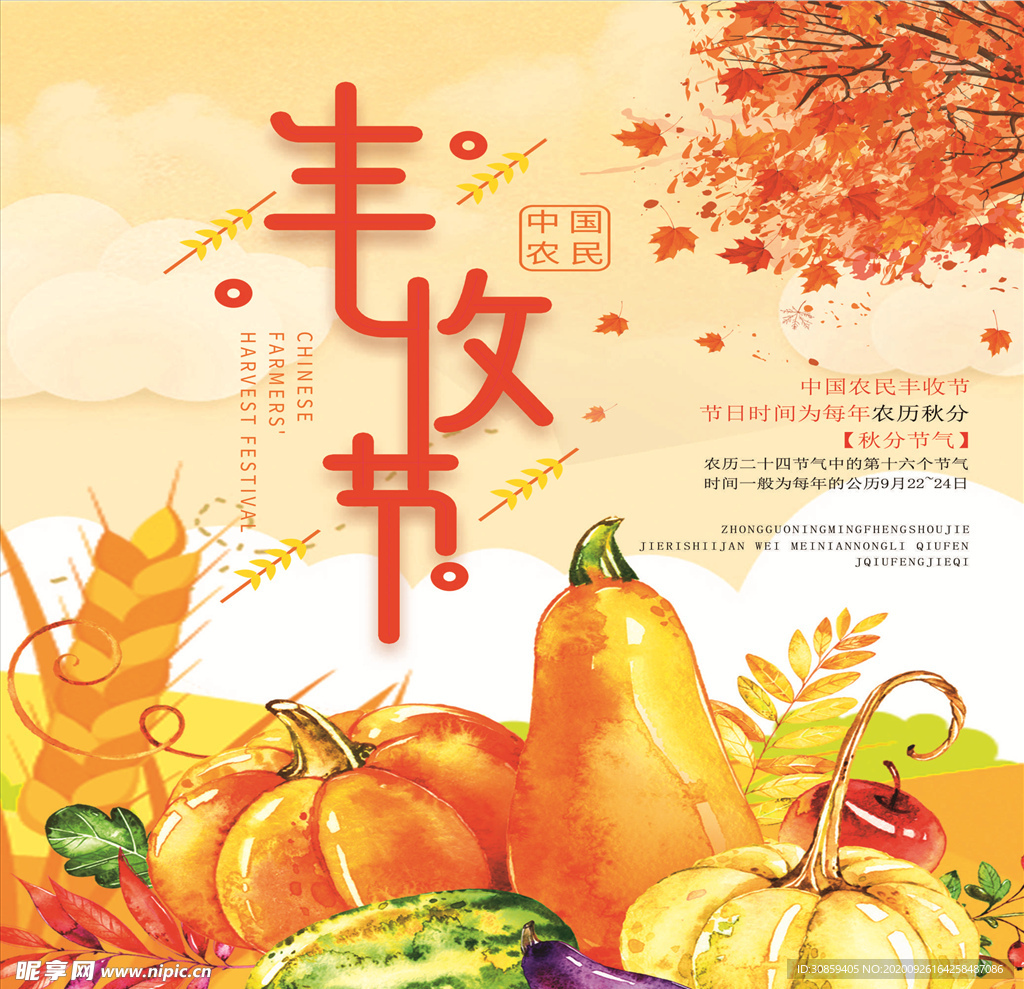 丰收节图