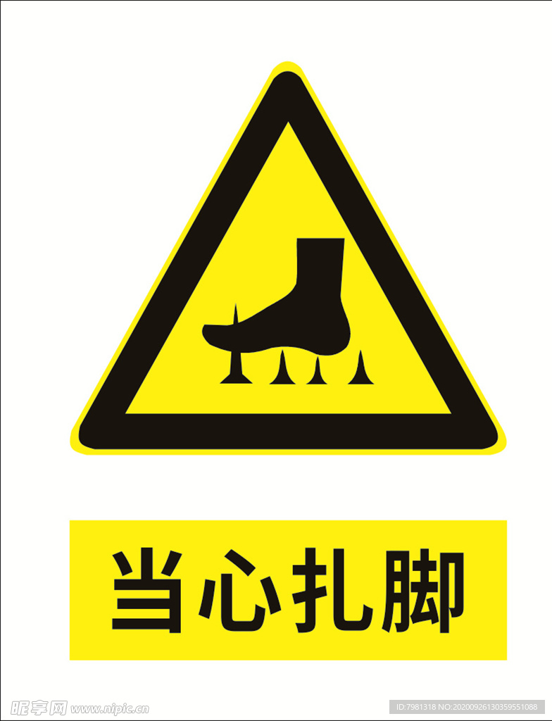 当心扎脚