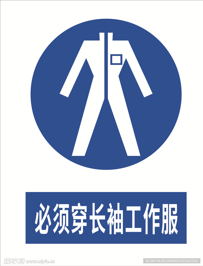 必须穿长袖工作服