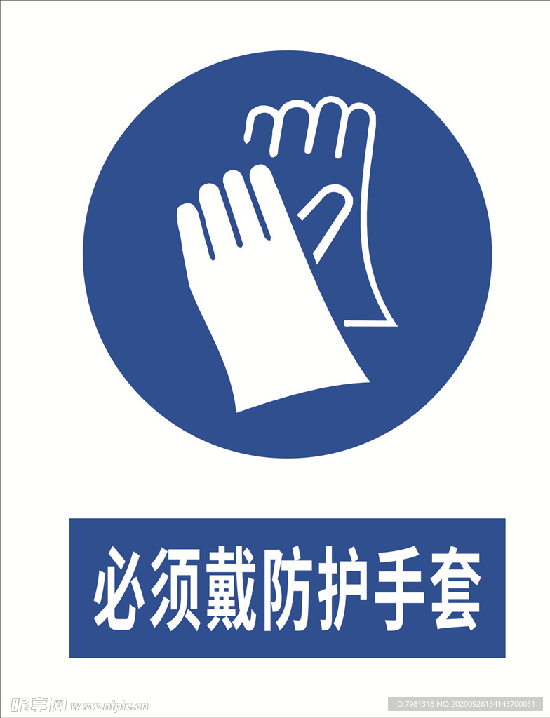 必须戴防护手套