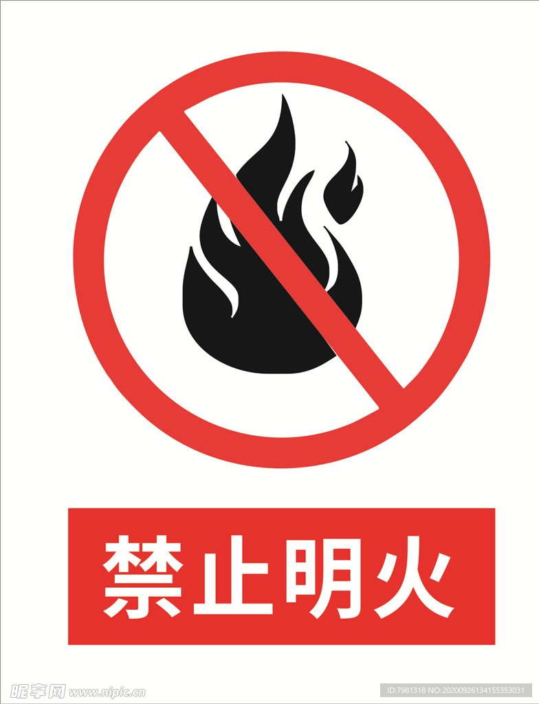 禁止明火