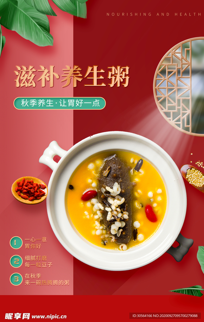 养生粥美食食材活动海报素材
