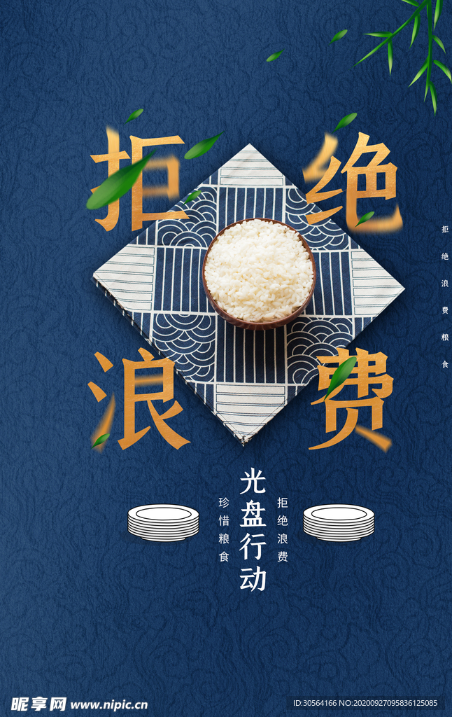 拒绝浪费社会公益活动海报素材