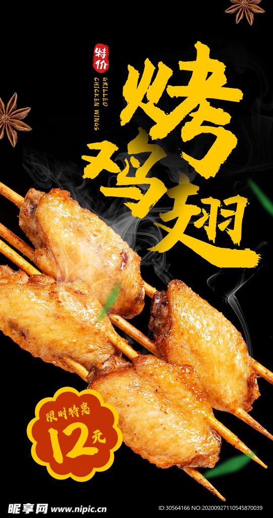 烤鸡翅美食食材海报素材