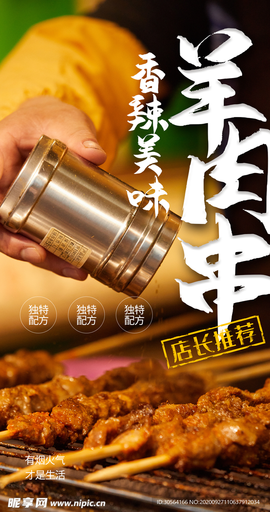羊肉串美食食材海报素材