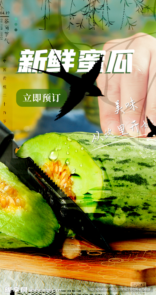 新鲜蜜瓜水果夏季海报素材