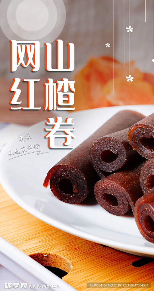 山楂卷美食食材海报素材