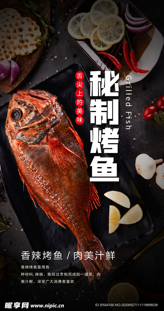秘制烤鱼美食食材海报素材