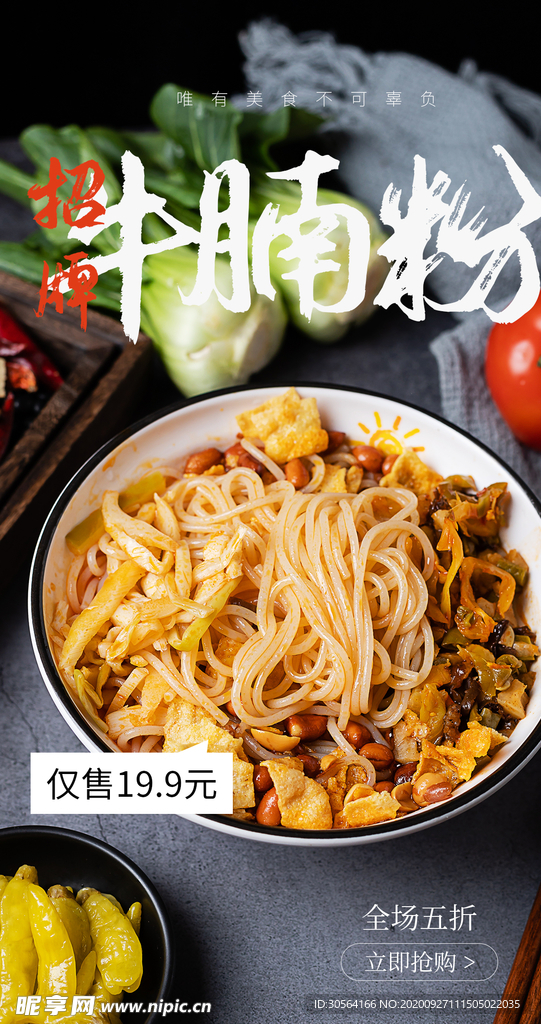 牛腩粉美食食材海报素材