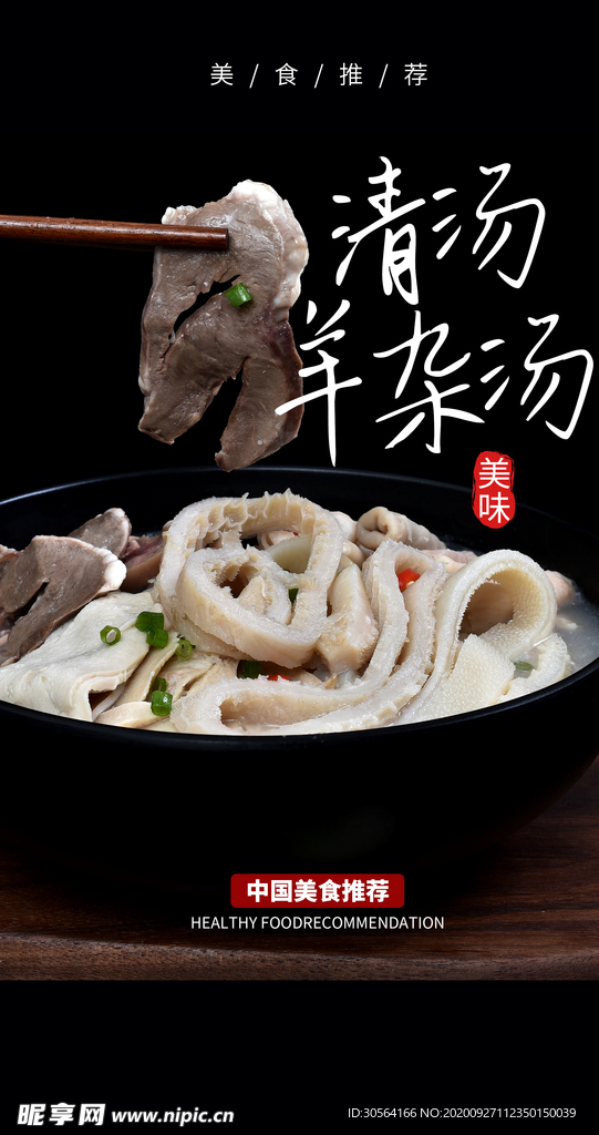 羊杂汤美食食材活动海报素材