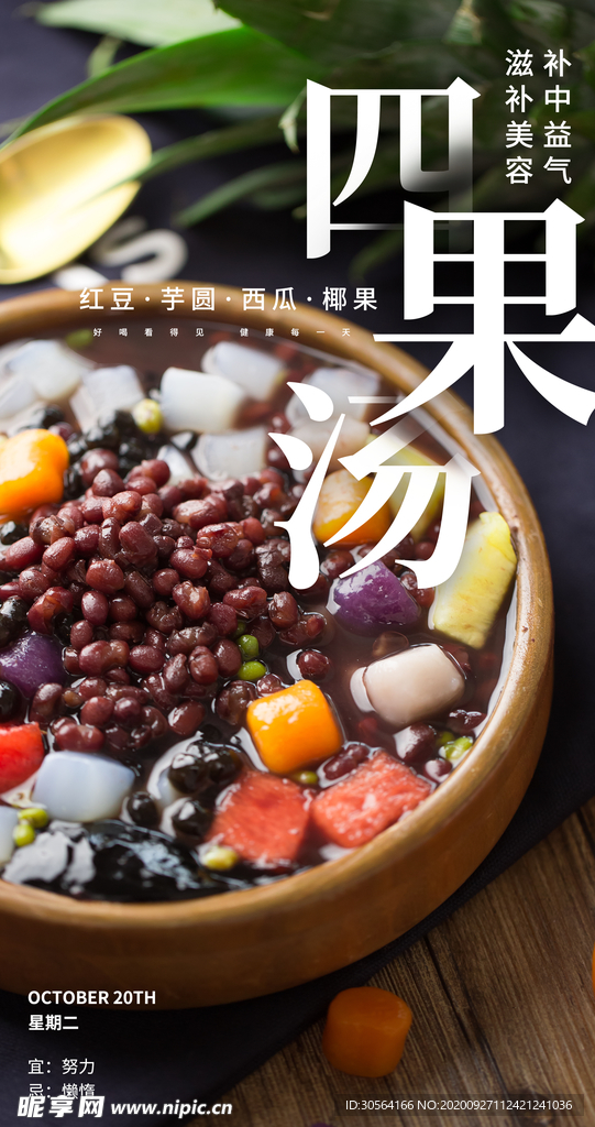 四果汤养生食材活动海报素材