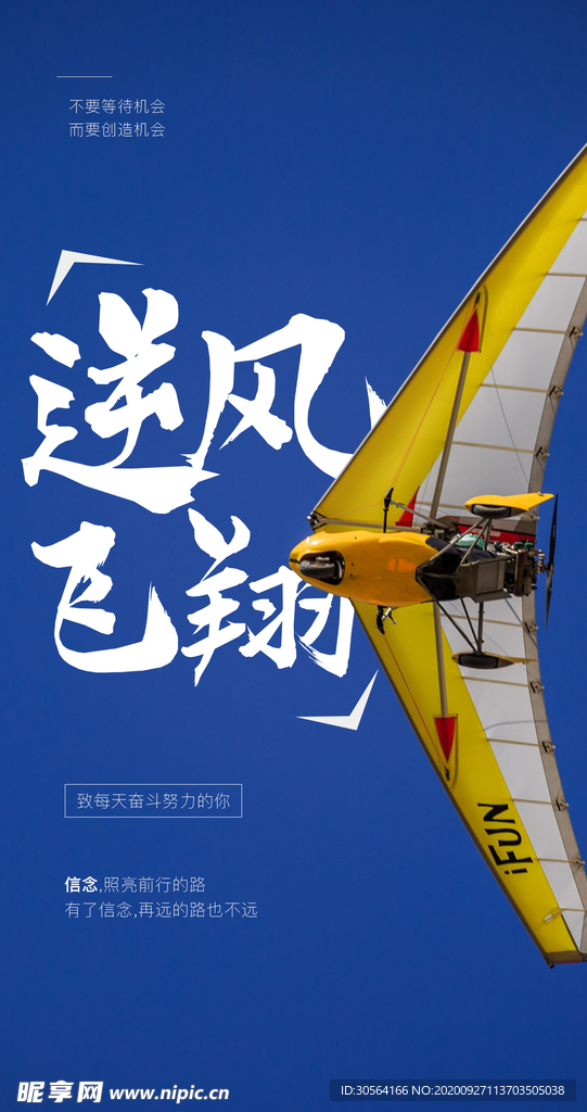 逆风飞翔企业文化活动海报素材