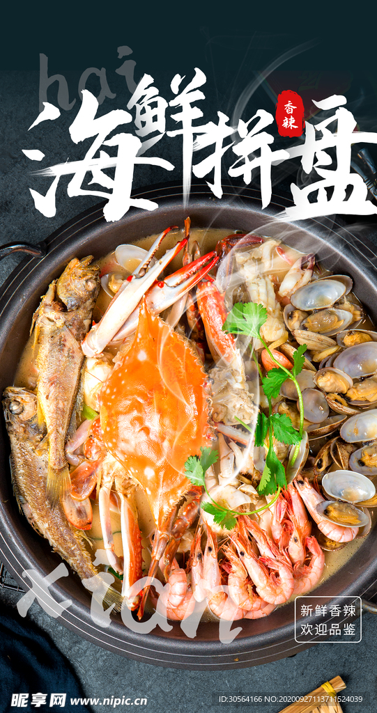 海鲜拼盘美食食材活动海报素材