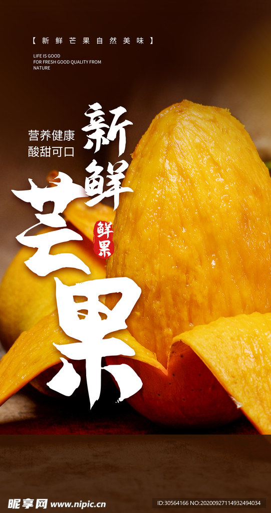 芒果水果活动海报素材