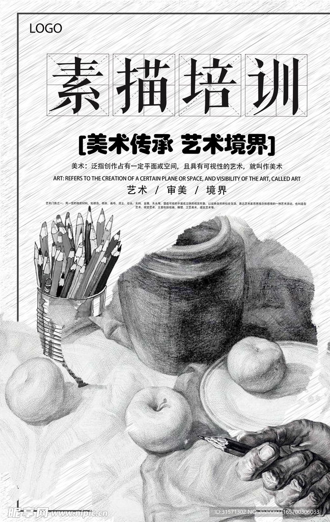 素描培训班海报
