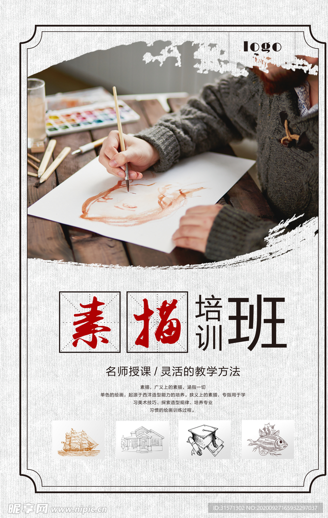 素描培训班海报