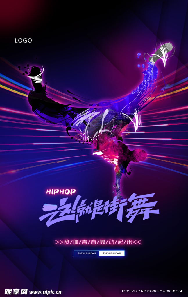 炫酷这就是街舞海报