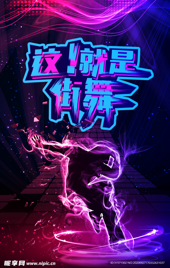 大气时尚街舞比赛海报