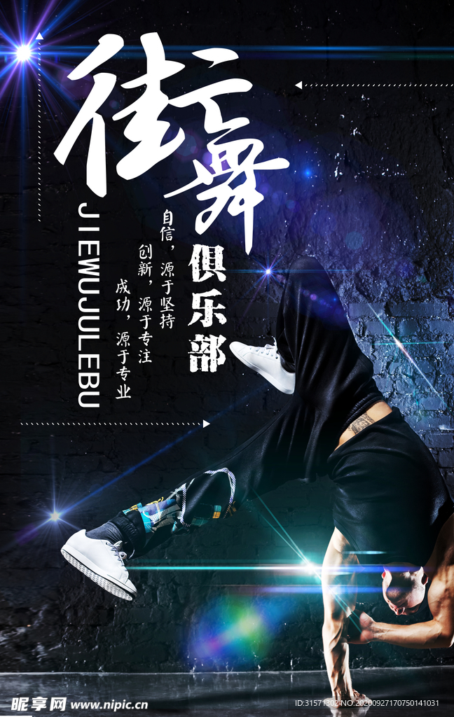 街舞俱乐部创意海报