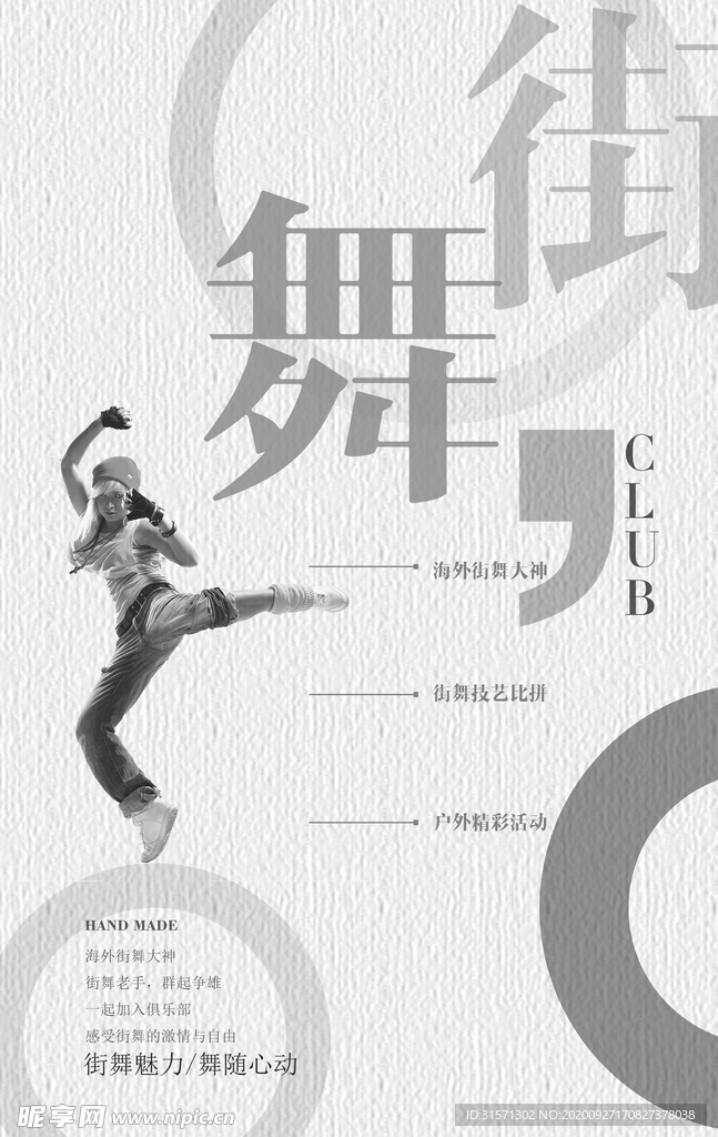 极简街舞俱乐部海报