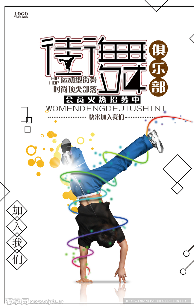 创意街舞俱乐部海报