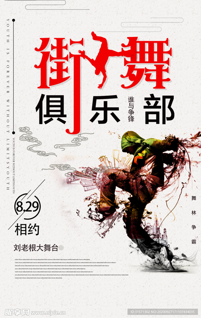 街舞俱乐部海报