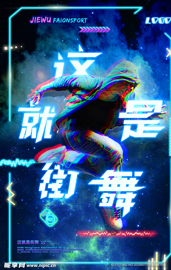 炫酷大气霓虹灯这就是街舞海报