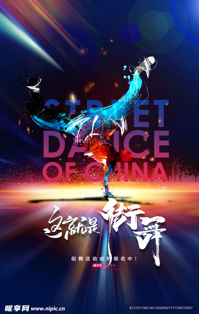 创意这就是街舞宣传海报