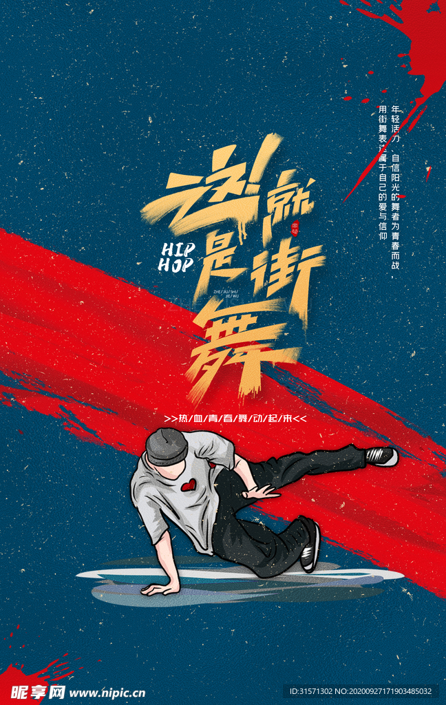 国潮这就是街舞海报