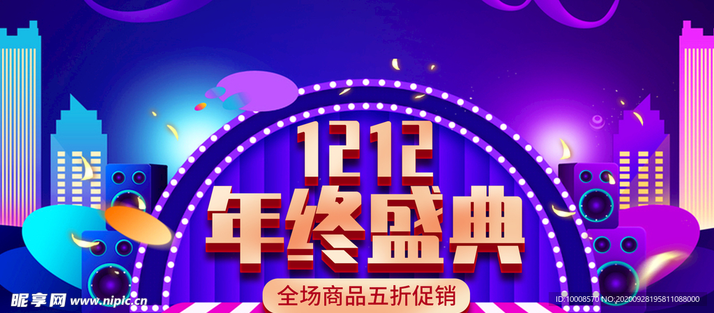 双十二海报 年终盛典