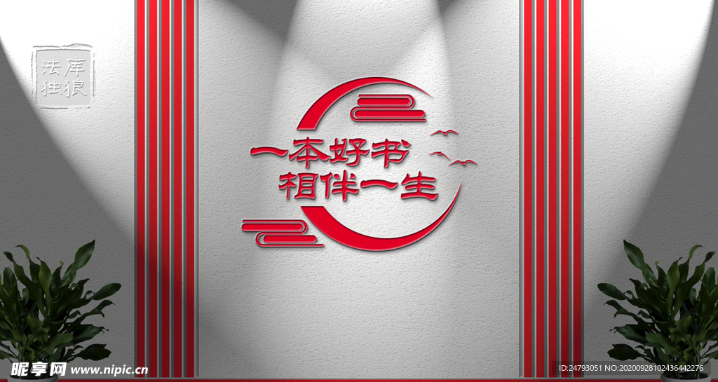 一本好书相伴一生教室读书文化墙