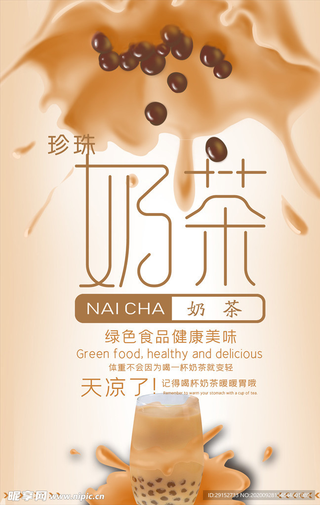 创意奶茶浓郁香甜海报