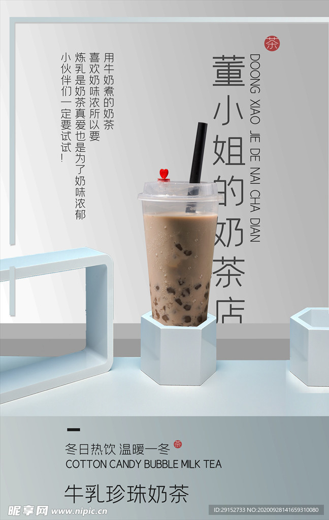 简约大气立体台子奶茶宣传海报