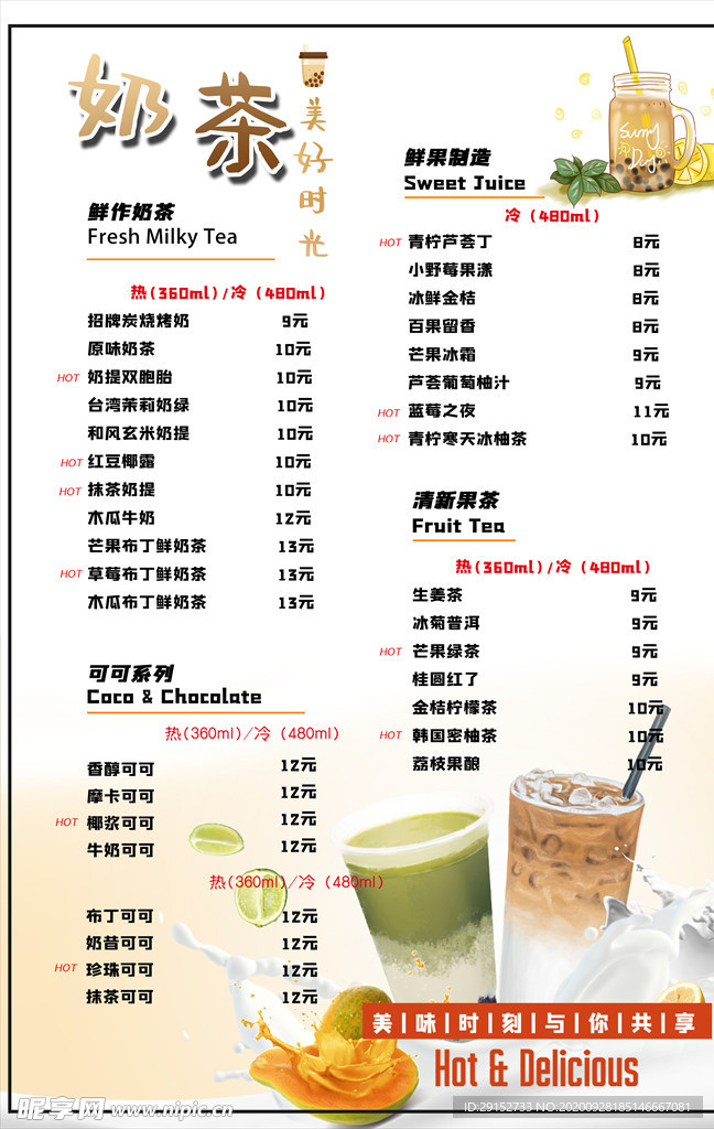 美好时光奶茶饮品冷饮菜单海报