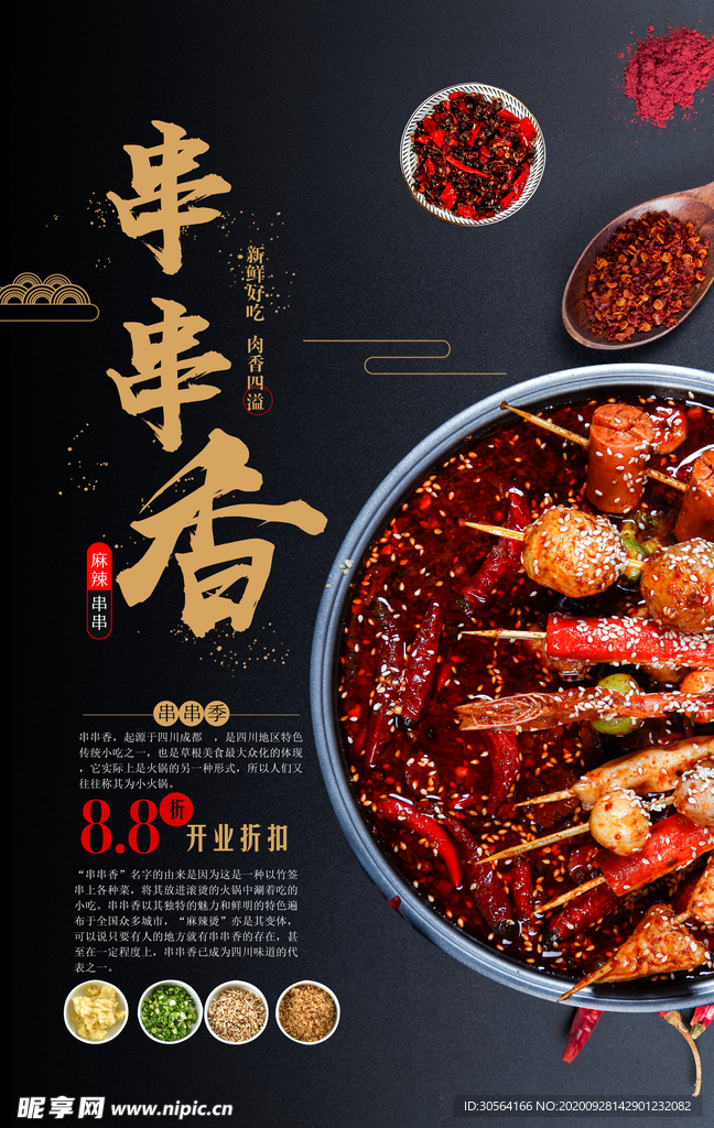 串串香美食食材活动海报素材