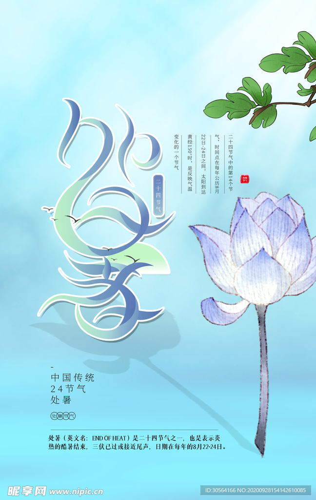 处暑传统节气活动海报素材