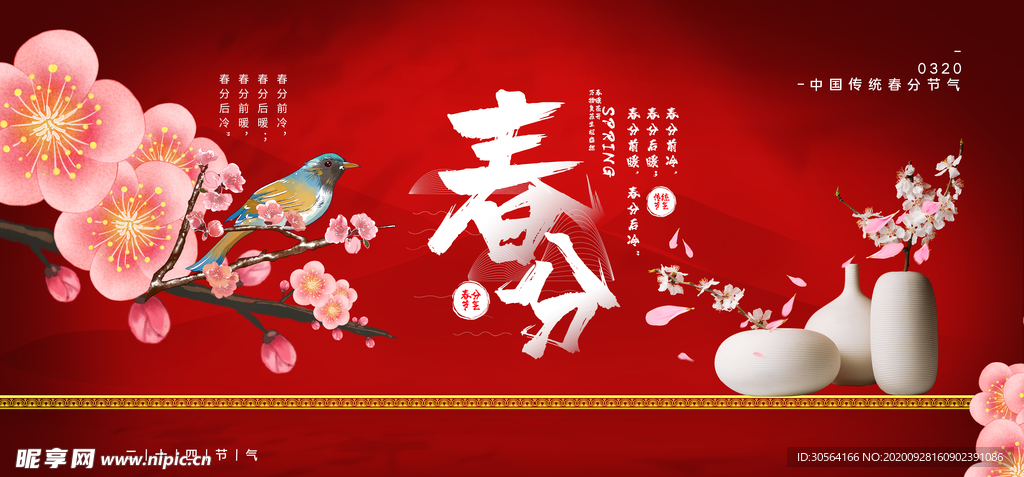 春分传统节日活动宣传海报素材