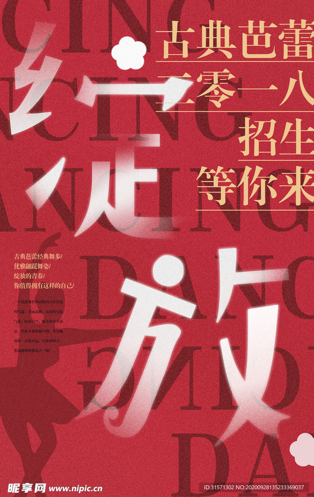 红色绽放芭蕾舞蹈艺术培训班海报