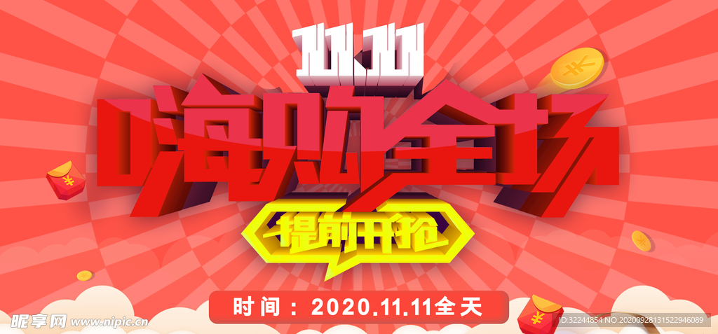 双十一促销展板