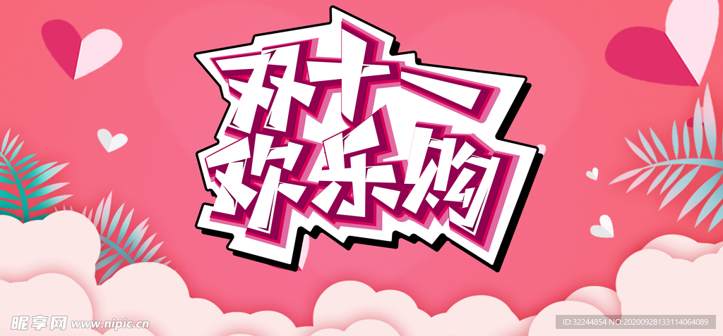 双十一促销展板