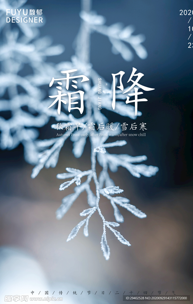 霜降 霜降海报 高端地产