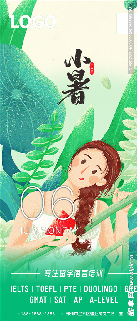 小暑 二十四节气 海报 日签