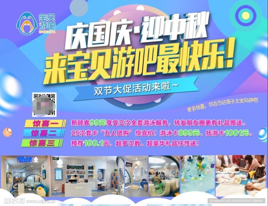 儿童母婴游泳馆庆国庆迎中秋海报