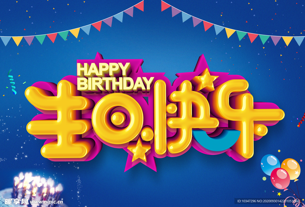 生日快乐