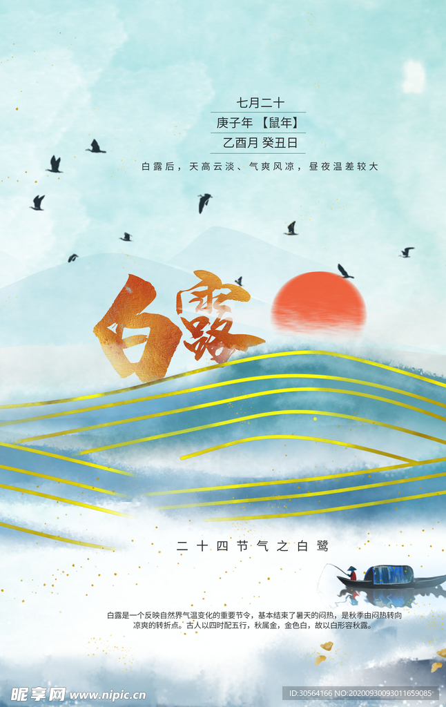 白露传统节日活动宣传海报素材