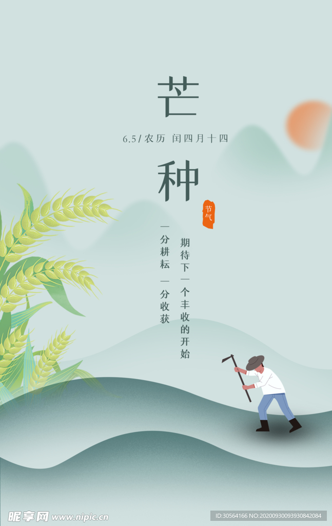 芒种传统节日活动宣传海报素材