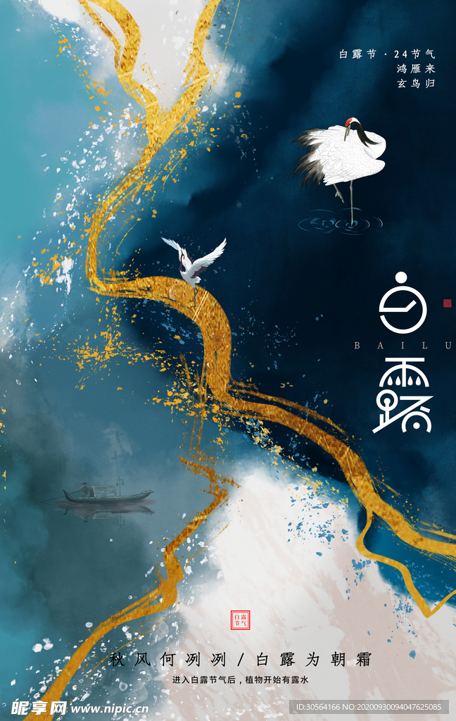 白露传统节日活动宣传海报素材